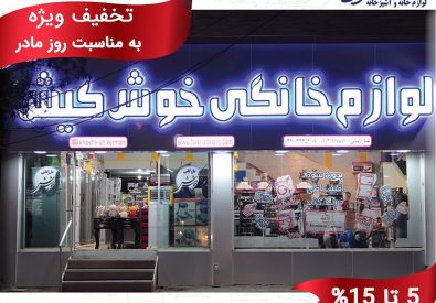 لوازم خانه و آشپزخانه خوش...